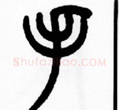 手字王福庵毛笔篆书书法写法,摘自王福庵毛笔篆书书法作品
