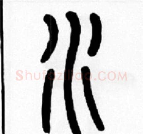 水字王福庵毛笔篆书书法写法,摘自王福庵毛笔篆书书法作品