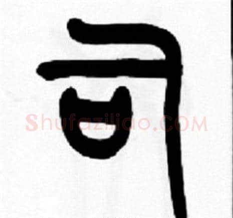 司字王福庵毛笔篆书书法写法,摘自王福庵毛笔篆书书法作品