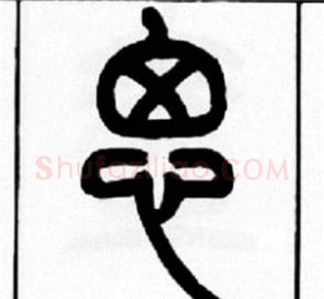 思字王福庵毛笔篆书书法写法,摘自王福庵毛笔篆书书法作品