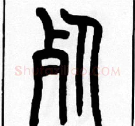 死字王福庵毛笔篆书书法写法,摘自王福庵毛笔篆书书法作品