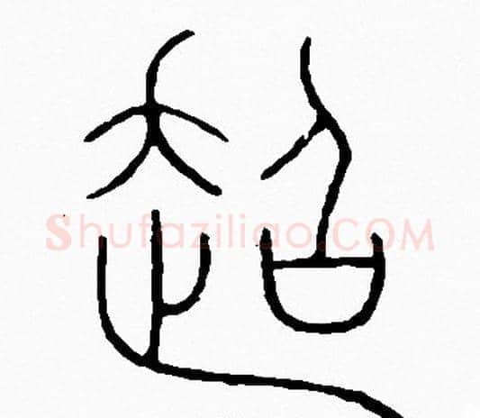 超字李阳冰毛笔篆书书法写法,摘自李阳冰毛笔篆书书法作品