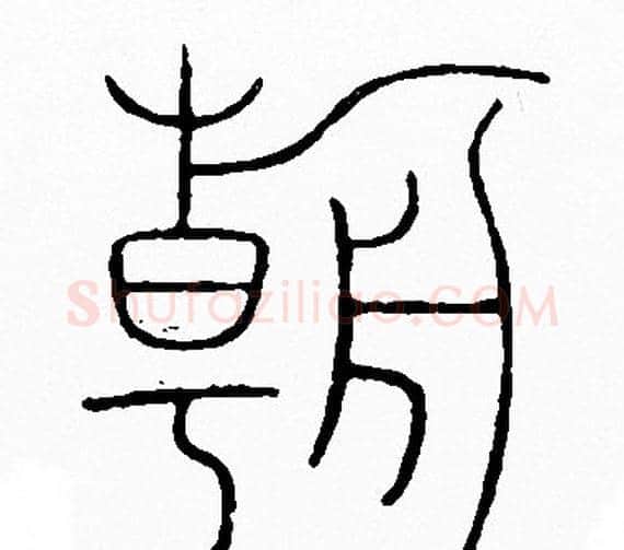 朝字李阳冰毛笔篆书书法写法,摘自李阳冰毛笔篆书书法作品