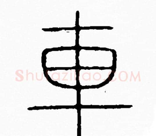 車字李阳冰毛笔篆书书法写法,摘自李阳冰毛笔篆书书法作品