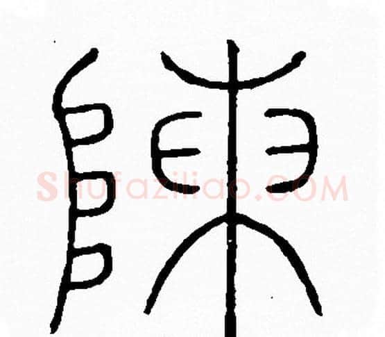 陳字李阳冰毛笔篆书书法写法,摘自李阳冰毛笔篆书书法作品
