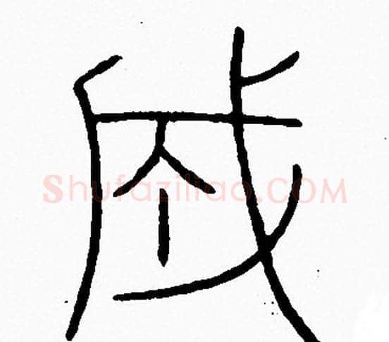成字李阳冰毛笔篆书书法写法,摘自李阳冰毛笔篆书书法作品