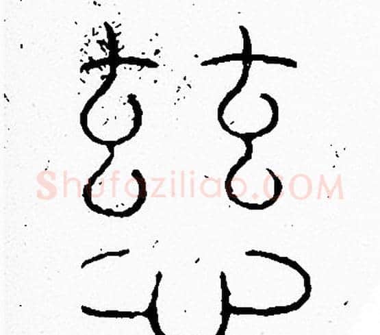 慈字李阳冰毛笔篆书书法写法,摘自李阳冰毛笔篆书书法作品