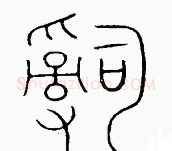 辭字李阳冰毛笔篆书书法写法,摘自李阳冰毛笔篆书书法作品