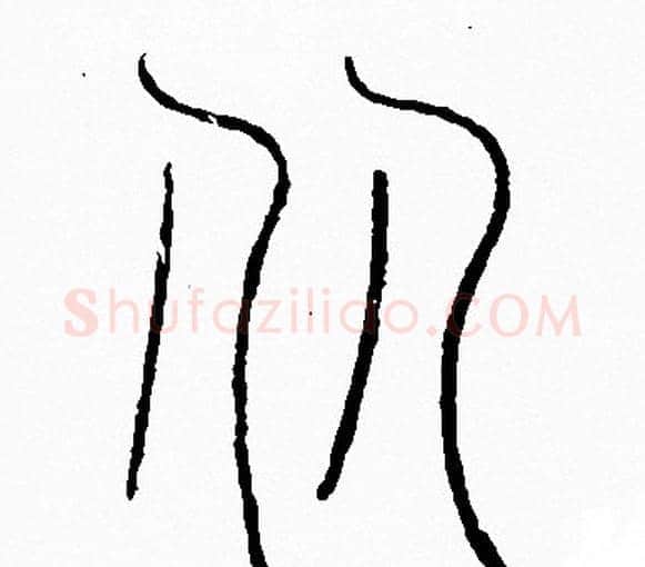 从字李阳冰毛笔篆书书法写法,摘自李阳冰毛笔篆书书法作品