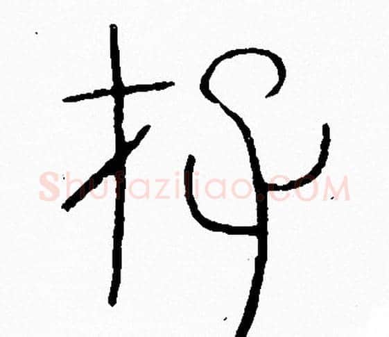 存字李阳冰毛笔篆书书法写法,摘自李阳冰毛笔篆书书法作品