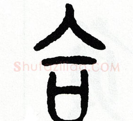 合字方去疾毛笔篆书书法写法,摘自方去疾毛笔篆书书法作品