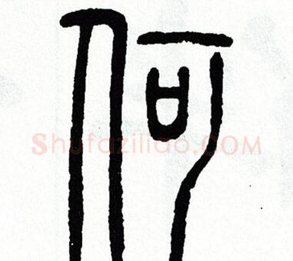 何字方去疾毛笔篆书书法写法,摘自方去疾毛笔篆书书法作品