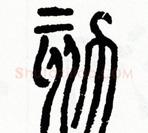 劾字方去疾毛笔篆书书法写法,摘自方去疾毛笔篆书书法作品