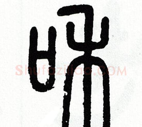 和字方去疾毛笔篆书书法写法,摘自方去疾毛笔篆书书法作品