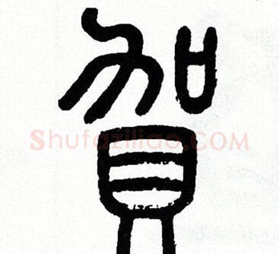 賀字方去疾毛笔篆书书法写法,摘自方去疾毛笔篆书书法作品