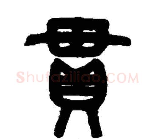 貫字吴大澄毛笔篆书书法写法,摘自吴大澄毛笔篆书书法作品