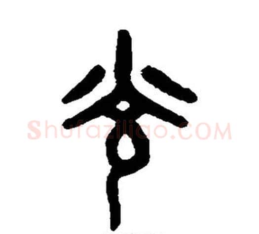 光字吴大澄毛笔篆书书法写法,摘自吴大澄毛笔篆书书法作品