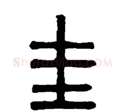 圭字吴大澄毛笔篆书书法写法,摘自吴大澄毛笔篆书书法作品