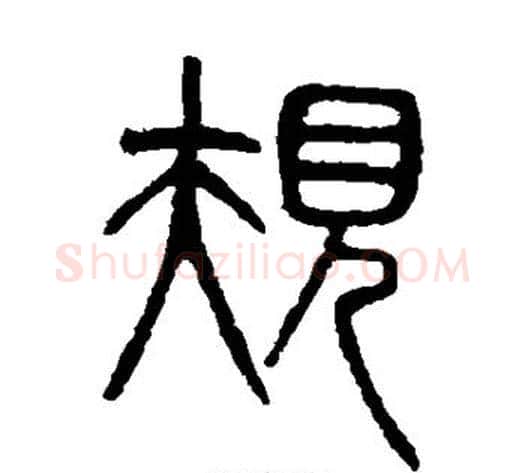 规字吴大澄毛笔篆书书法写法,摘自吴大澄毛笔篆书书法作品