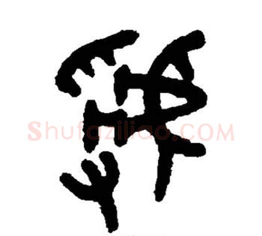 虢字吴大澄毛笔篆书书法写法,摘自吴大澄毛笔篆书书法作品