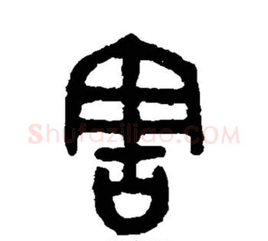 害字吴大澄毛笔篆书书法写法,摘自吴大澄毛笔篆书书法作品