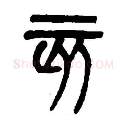 亥字吴大澄毛笔篆书书法写法,摘自吴大澄毛笔篆书书法作品