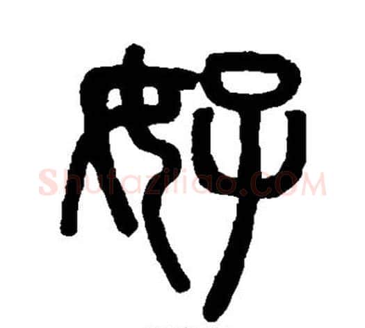 好字吴大澄毛笔篆书书法写法,摘自吴大澄毛笔篆书书法作品
