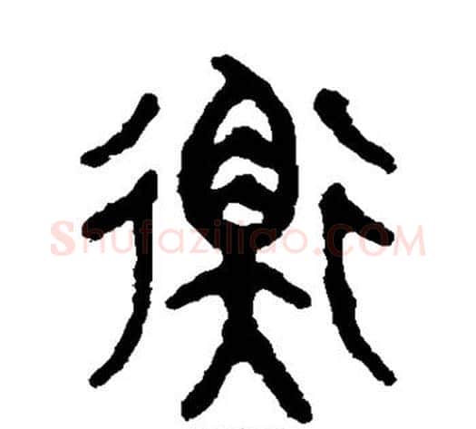 衡字吴大澄毛笔篆书书法写法,摘自吴大澄毛笔篆书书法作品