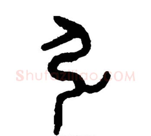 弘字吴大澄毛笔篆书书法写法,摘自吴大澄毛笔篆书书法作品