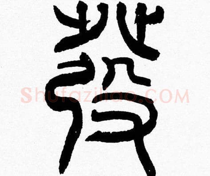 發字韩天衡毛笔篆书书法写法,摘自韩天衡毛笔篆书书法作品