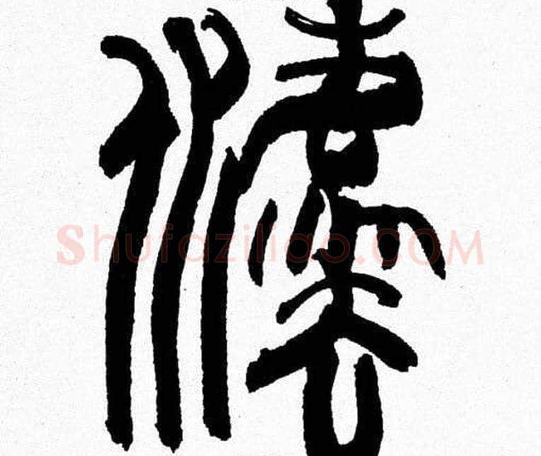 灋字韩天衡毛笔篆书书法写法,摘自韩天衡毛笔篆书书法作品