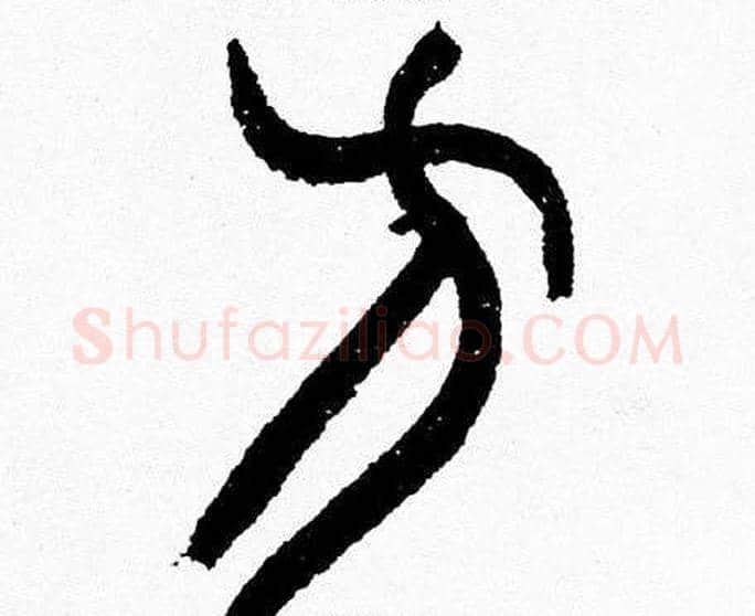 方字韩天衡毛笔篆书书法写法,摘自韩天衡毛笔篆书书法作品