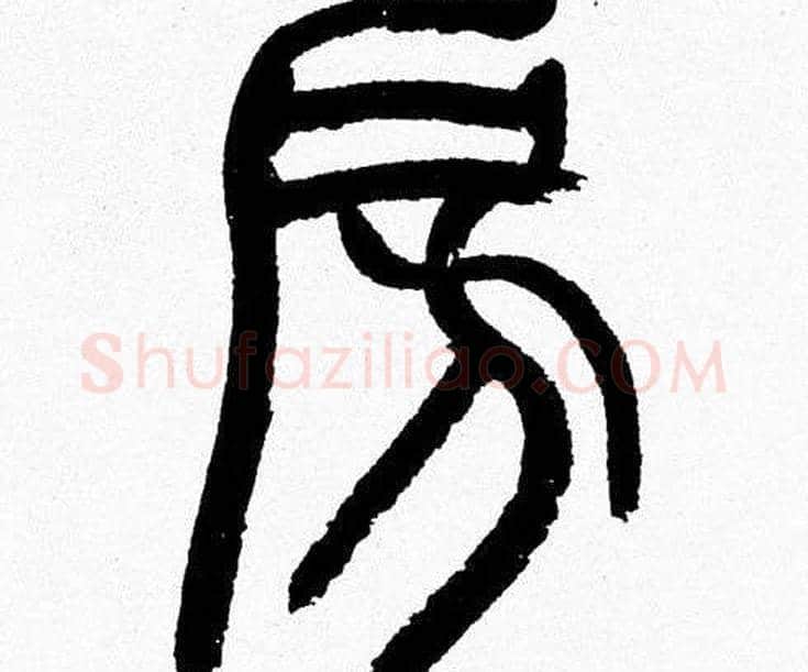 房字韩天衡毛笔篆书书法写法,摘自韩天衡毛笔篆书书法作品
