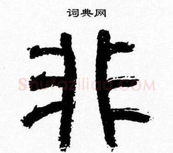 非字韩天衡毛笔篆书书法写法,摘自韩天衡毛笔篆书书法作品