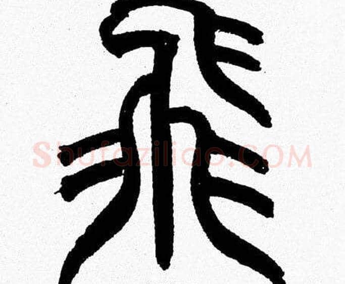 飛字韩天衡毛笔篆书书法写法,摘自韩天衡毛笔篆书书法作品