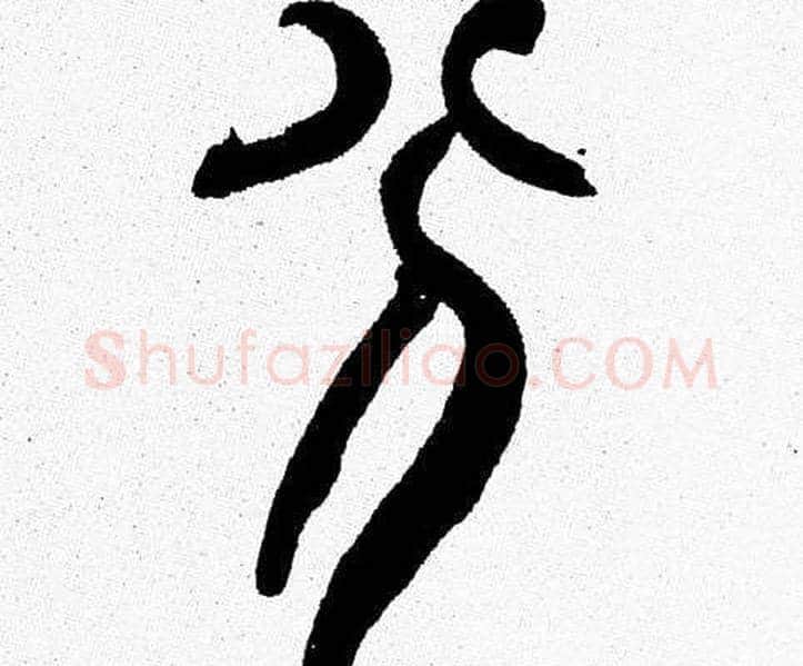 分字韩天衡毛笔篆书书法写法,摘自韩天衡毛笔篆书书法作品