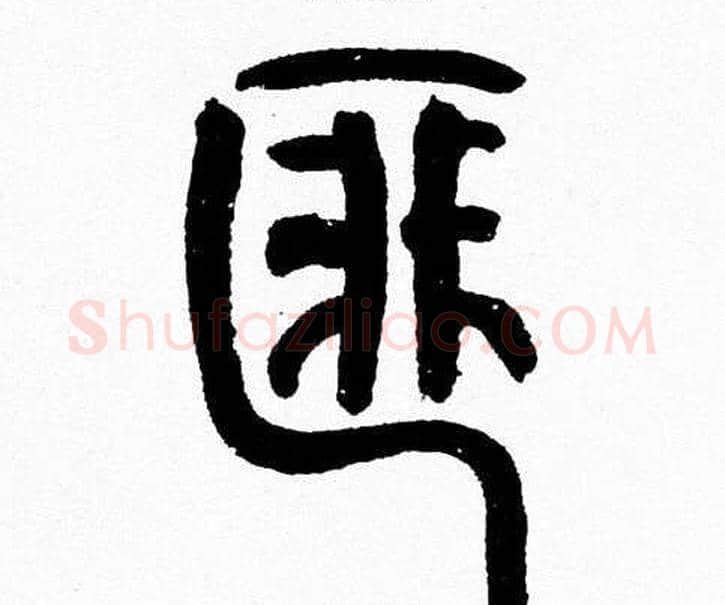 匪字韩天衡毛笔篆书书法写法,摘自韩天衡毛笔篆书书法作品