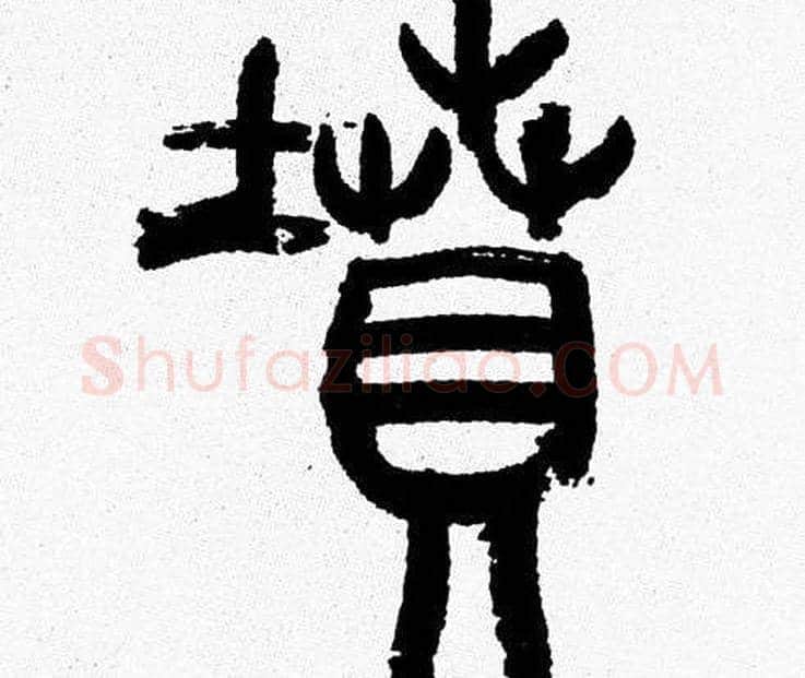 墳字韩天衡毛笔篆书书法写法,摘自韩天衡毛笔篆书书法作品