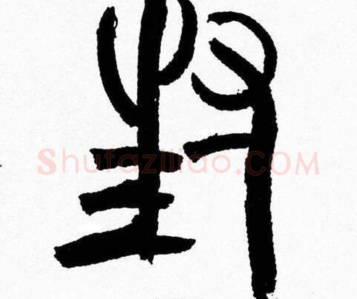 封字韩天衡毛笔篆书书法写法,摘自韩天衡毛笔篆书书法作品