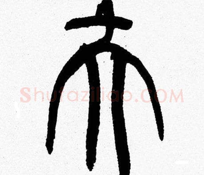 夫字韩天衡毛笔篆书书法写法,摘自韩天衡毛笔篆书书法作品