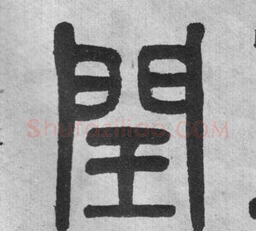 閏字吴大澂毛笔篆书书法写法,摘自李公庙碑