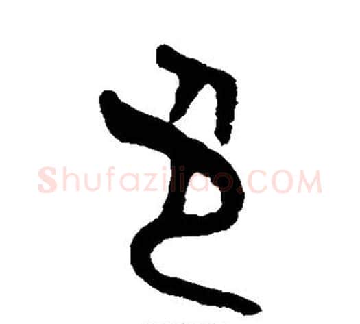 色字吴大澂毛笔篆书书法写法,摘自吴大澂毛笔篆书书法作品