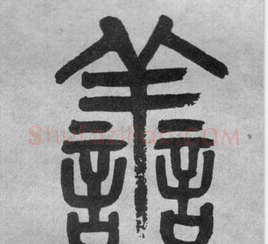善字吴大澂毛笔篆书书法写法,摘自李公庙碑