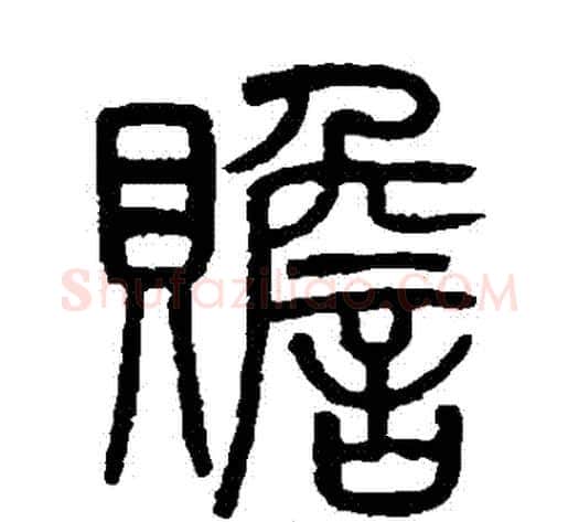 贍字吴大澂毛笔篆书书法写法,摘自吴大澂毛笔篆书书法作品