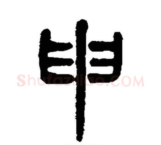 申字吴大澂毛笔篆书书法写法,摘自吴大澂毛笔篆书书法作品