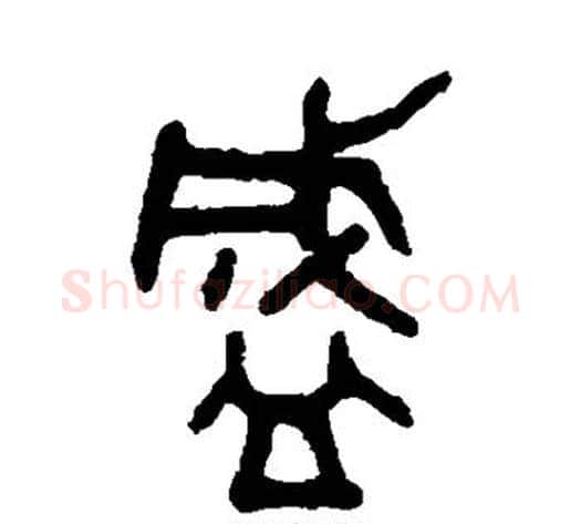 盛字吴大澂毛笔篆书书法写法,摘自吴大澂毛笔篆书书法作品