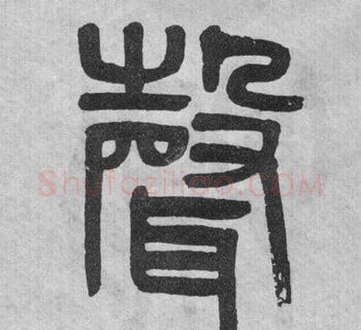 聲字吴大澂毛笔篆书书法写法,摘自李公庙碑