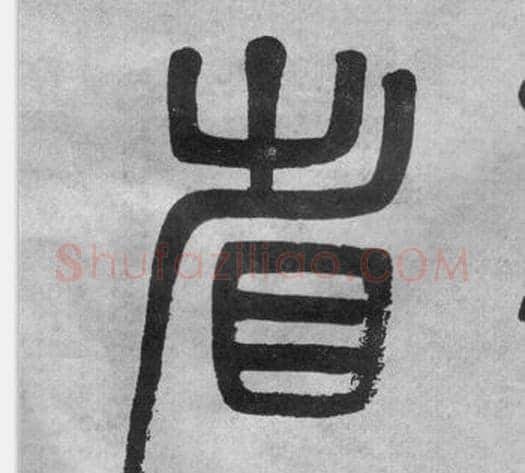 省字吴大澂毛笔篆书书法写法,摘自李公庙碑