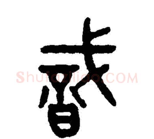 識字吴大澂毛笔篆书书法写法,摘自吴大澂毛笔篆书书法作品