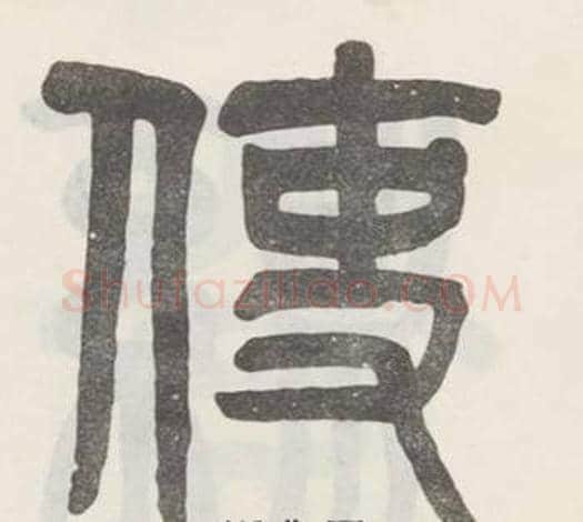 使字吴大澂毛笔篆书书法写法,摘自白鹤泉铭